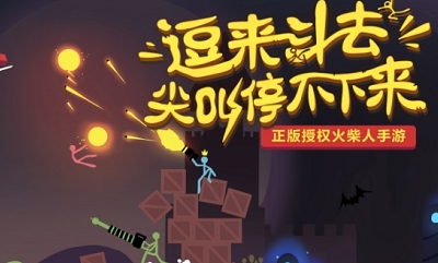 《逗斗火柴人》下載地址介紹