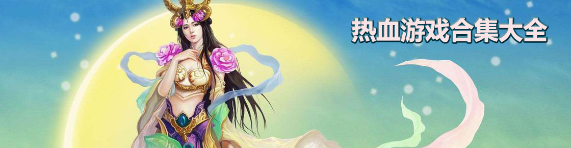 最熟悉的街機游戲，請看熱血系列游戲大全