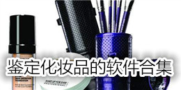 鑒定化妝品的軟件合集