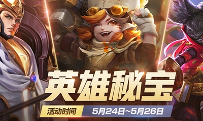 《王者榮耀》英雄秘寶限時禮包活動