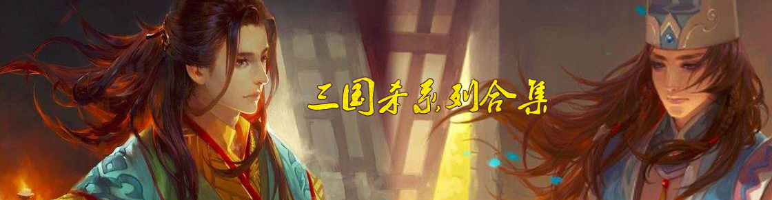 最好玩的卡牌游戲——三國殺系列單機游戲