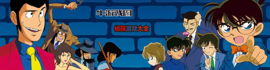 偵探游戲大全