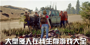 大型多人在線生存游戲大全