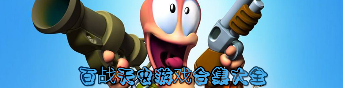 百戰天蟲游戲合集大全