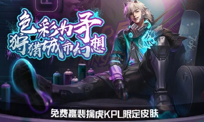 《王者榮耀》免費(fèi)獲取裴擒虎KPL限定皮膚 微博轉(zhuǎn)發(fā)活動(dòng)
