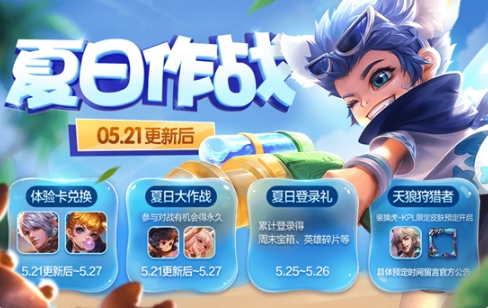 《王者榮耀》初夏作戰活動大全