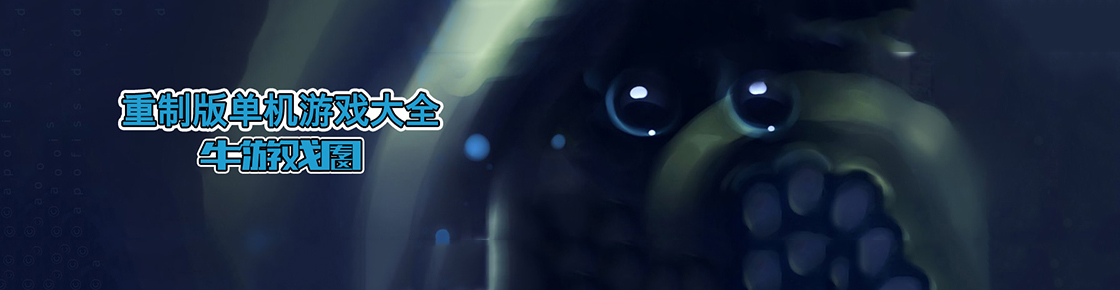 重制版單機游戲大全