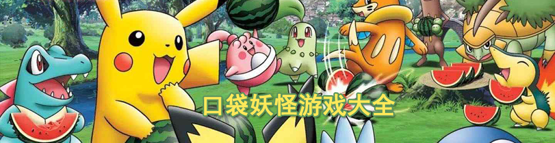 口袋妖怪游戲大全