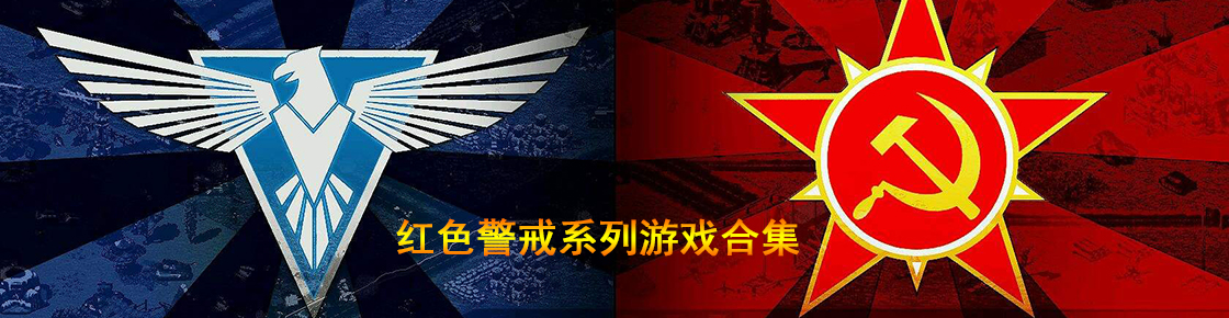即时战略无法超越的经典——红色警戒系列游戏合集