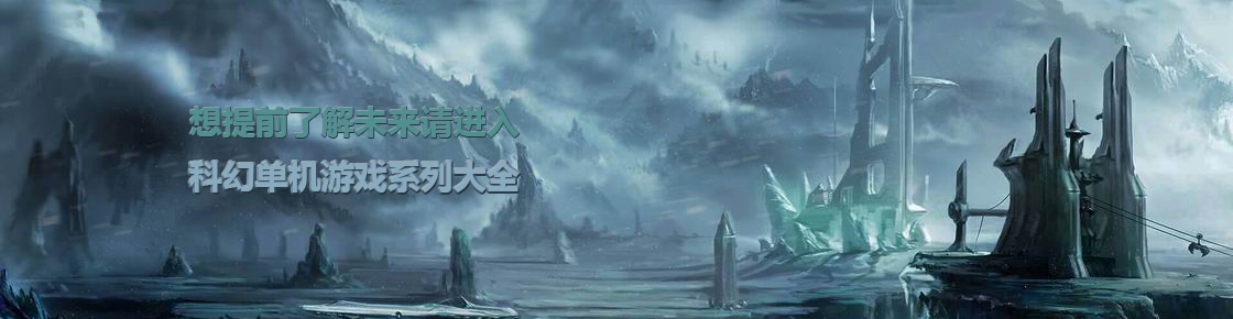 想提前了解未來請進入：科幻單機游戲系列大全