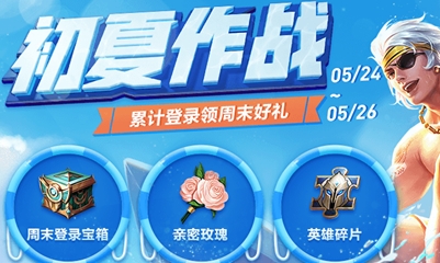 《王者榮耀》初夏作戰 累計登錄活動