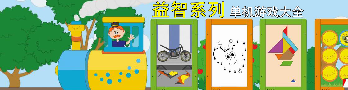 我們一起成長，益智單機游戲系列帶你飛