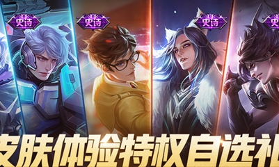 《王者榮耀》皮膚特權(quán)體驗(yàn)禮包活動(dòng)
