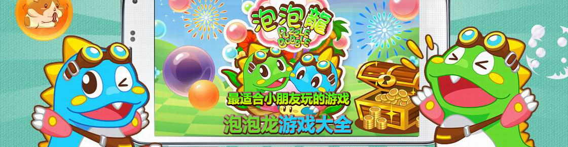 最適合小朋友玩的游戲—泡泡龍游戲