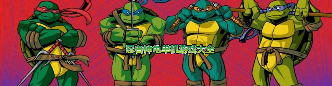 忍者神龜單機游戲大全