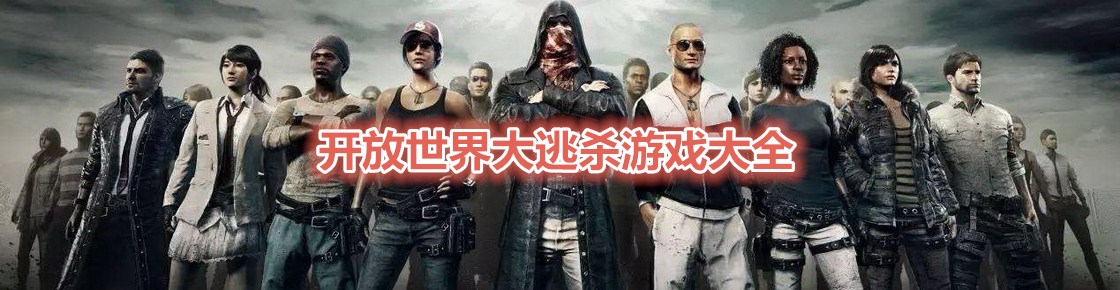 開放世界大逃殺游戲大全