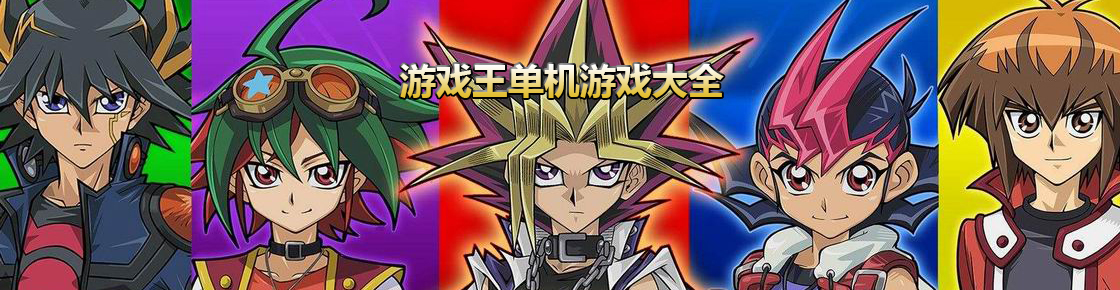 游戲王單機游戲大全
