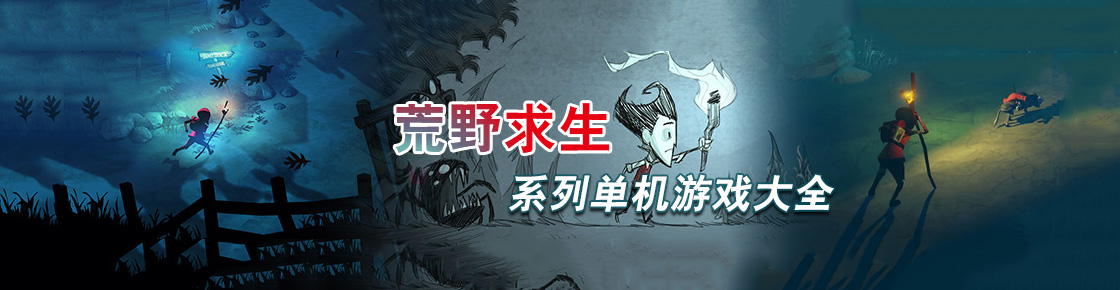 活著才是唯一的目的！荒野求生系列游戲合集