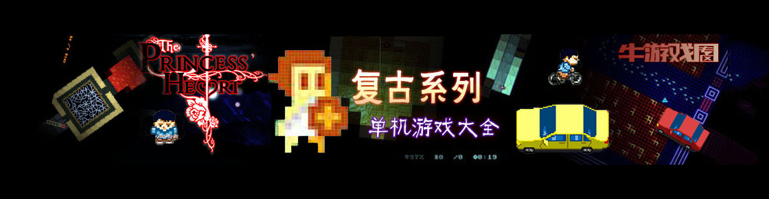 那些曾經都喜歡的游戲，一起看看復古系列游戲大全