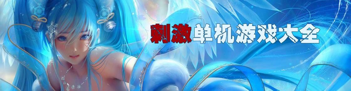 玩游戲要的就是刺激，一起進入刺激的單機游戲大全