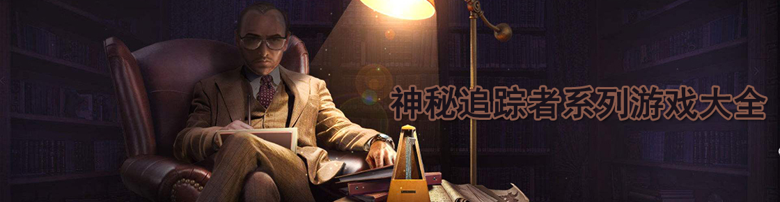 查探各種謎題的追蹤游戲，神秘追蹤者系列游戲大全