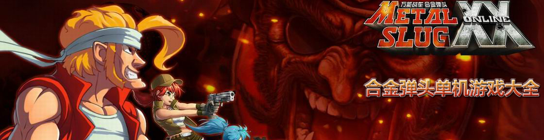 合金彈頭單機游戲大全