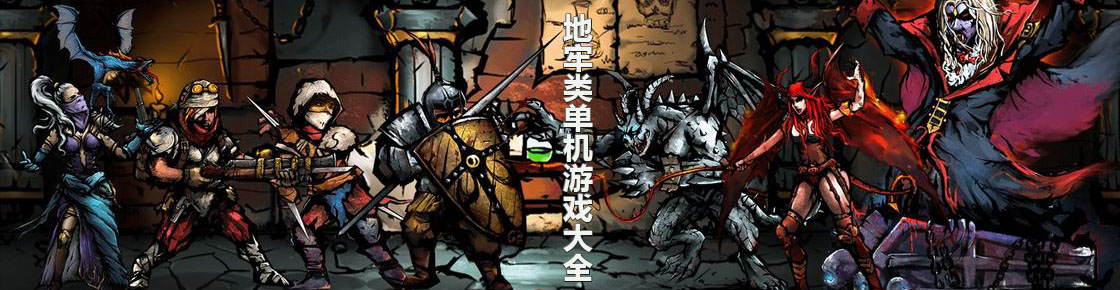 地牢類單機游戲大全