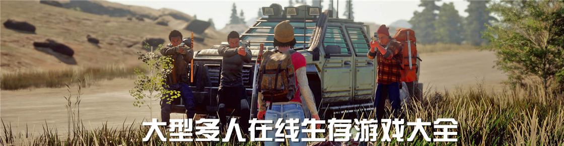 大型多人在線生存游戲大全