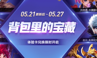 《王者榮耀》背包里的寶藏活動