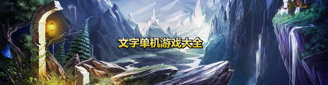 文字單機(jī)游戲大全