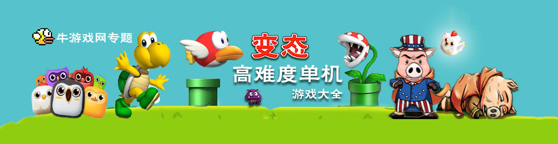 看看那些不用修改器就玩不過的游戲，進入高難度變態游戲大全