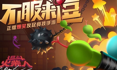 《逗斗火柴人》預(yù)約地址