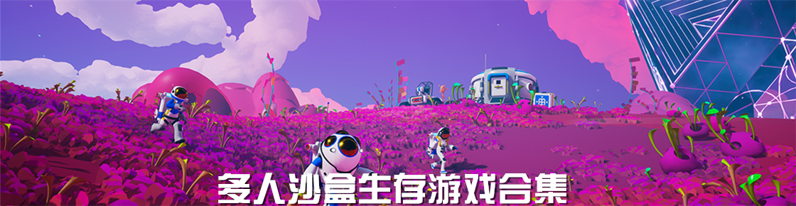 多人沙盒生存游戲合集