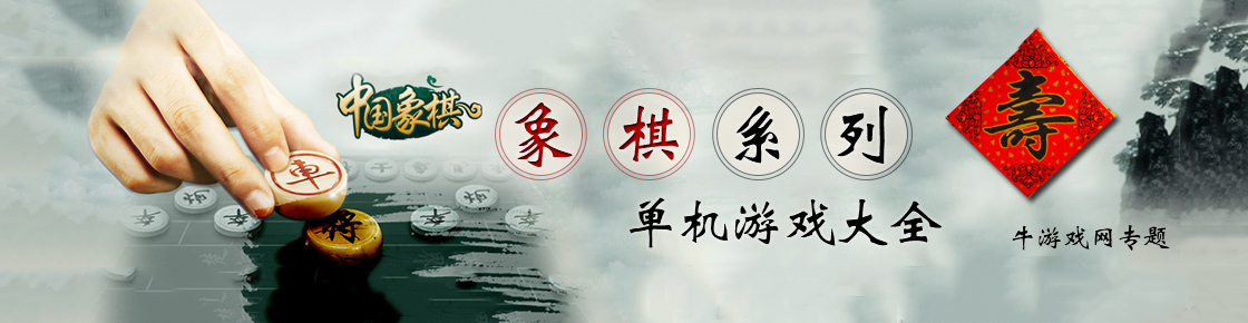 象棋系列單機游戲大全