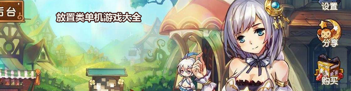 放置類單機游戲大全