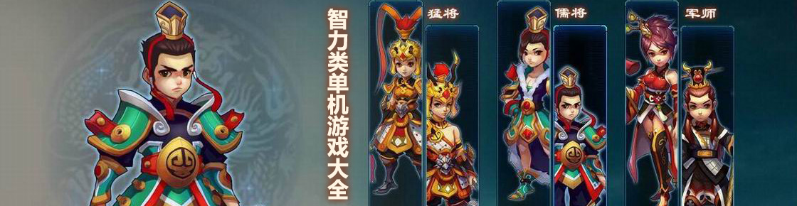 不拼操作，拼智商！智力類單機游戲大全