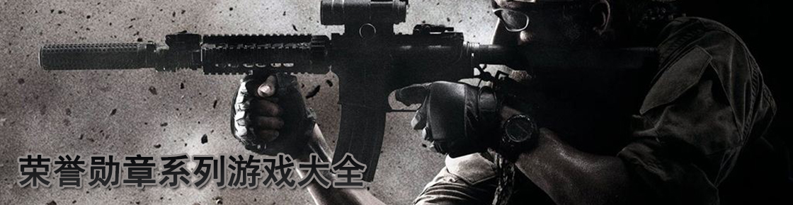 運用你的才智參加戰爭，榮譽勛章系列游戲大全