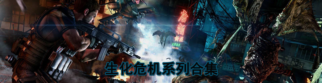 恐怖經典之生化危機系列