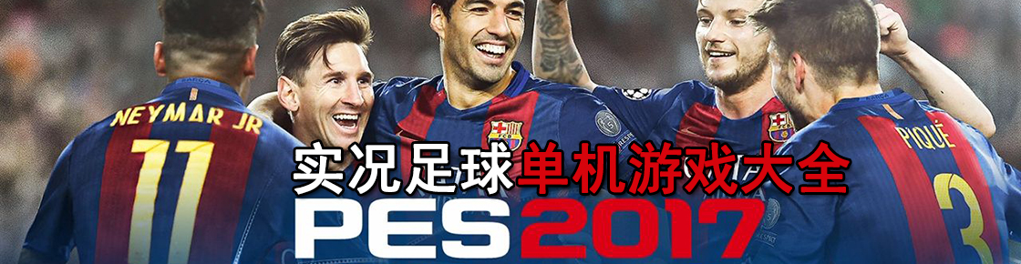 實(shí)況足球單機(jī)游戲大全