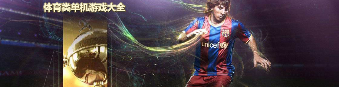 體育類單機游戲大全