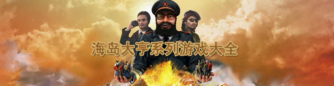 海島大亨系列游戲大全