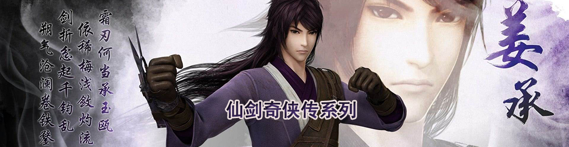 國產武俠扛鼎之作——仙劍奇俠傳系列合集