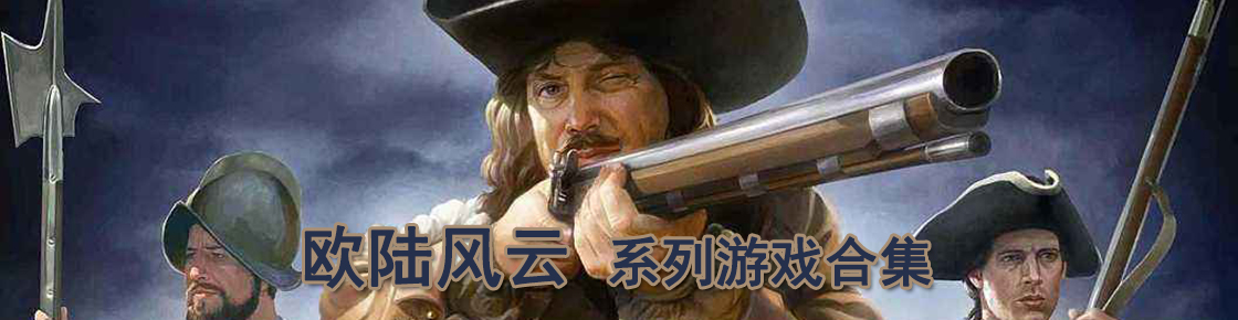 一起來爭霸歐陸天下吧！歐陸風云系列游戲合集