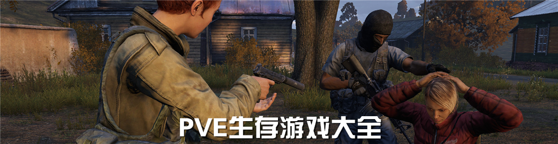 PVE生存游戲大全