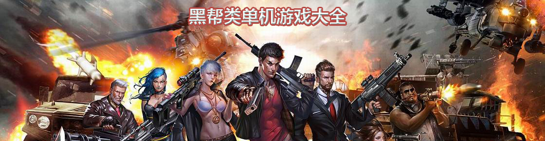 黑帮类单机游戏大全