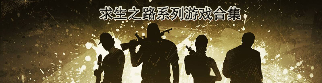 求生之路系列游戏合集