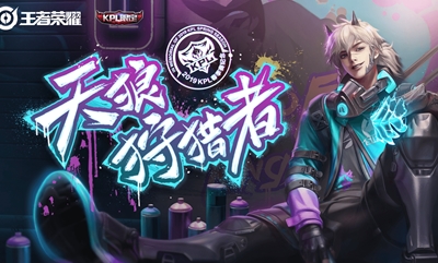 《王者榮耀》助威KPL 天狼狩獵者皮膚預定活動