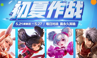 《王者榮耀》初夏作戰 每日對戰活動