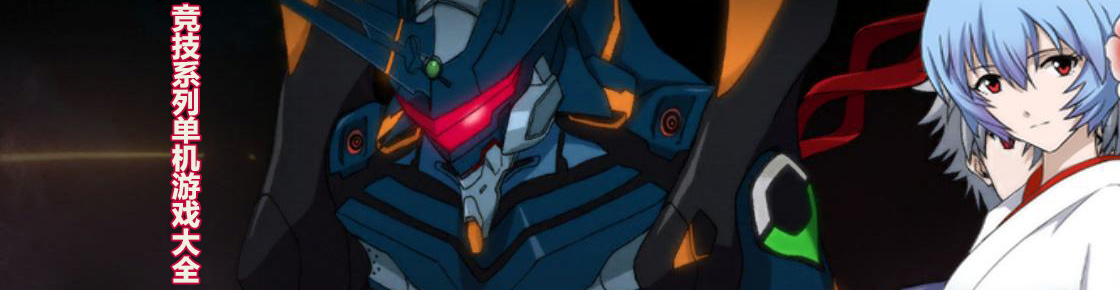 到底誰是第一？一起看看競技系列單機游戲大全