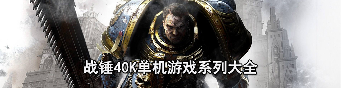 戰錘40K單機游戲系列大全